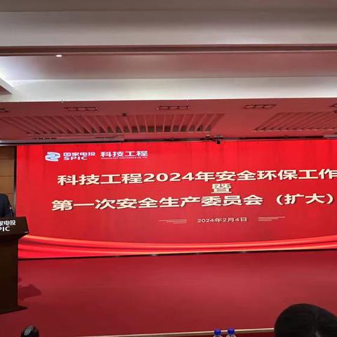 科技工程公司召开2024年安全环保工作会议暨第一次安全生产委员会（扩大）会议