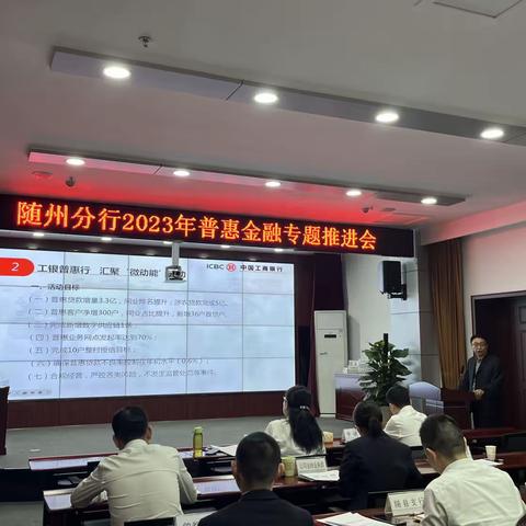 随州分行召开普惠金融专题推进会