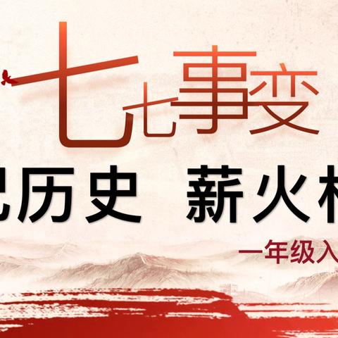 【桥东区实验小学•校园时讯】铭记历史，薪火相传——桥东区实验小学纪念“七七事变”暨铸牢中华民族共同体意识思政主题活动