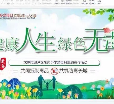 东岗小学致家长的一封毒品预防教育公开信