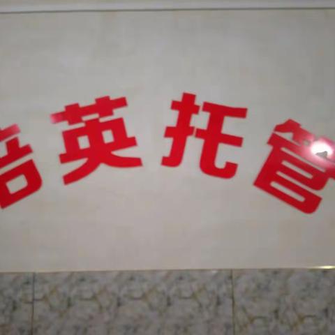 【培英托管】秋季招生开始啦！