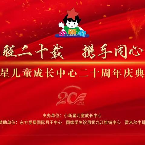 小新星儿童成长中心20周年庆典邀请函