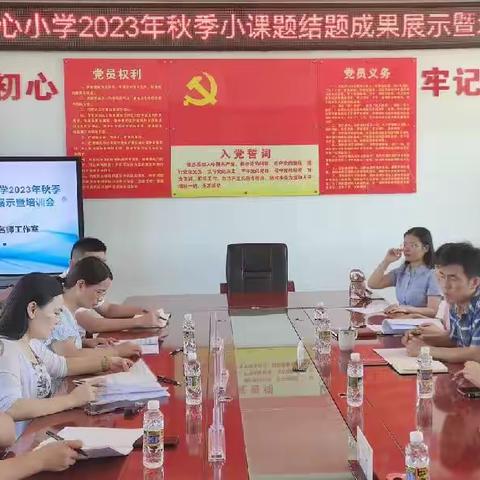 课题结题展硕果 教育科研促成长——记坡心中心小学2023年秋季小课题结题成果展示暨培训会