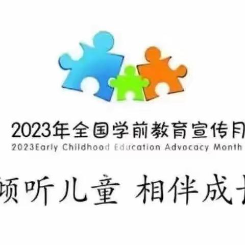 倾听儿童相伴成长——洛川县菩提镇中心幼儿园2023年学前教育宣传月知识宣传