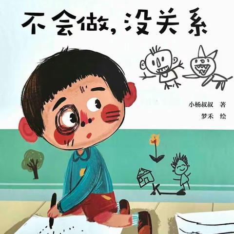 【全环境立德树人】邹城市千泉小学附属幼儿园 我为故事大赛做代言绘本故事分享《不会做，没关系》