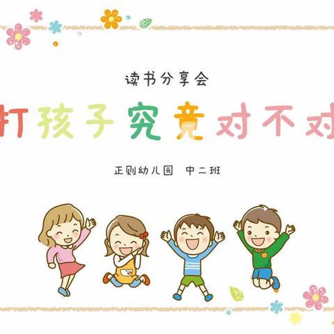 正则幼儿园中二班读书分享会——打孩子究竟对不对