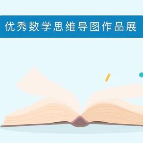 “串起来的思维”，体验思维导图之美———金丹实验学校三年级绘制数学思维导图活动