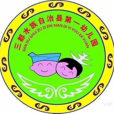 三都县第一幼儿园小一班5月—6月主题《汽车王国》教学成果展示