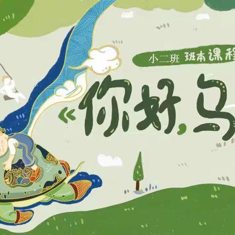 杭州市天翌幼儿园小二班班本《你好，乌龟》