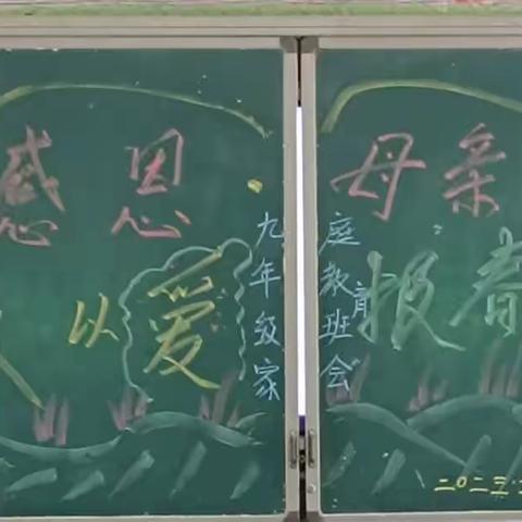 感恩母亲，以爱报春晖——郎中乡二中九年级家庭教育主题班会