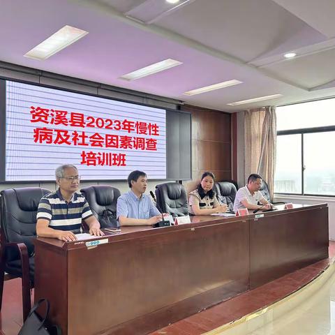 资溪县2023年慢性病及社会因素调查培训班