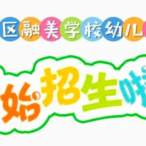 龙岗区融美学校幼儿部2023年秋季招生简章