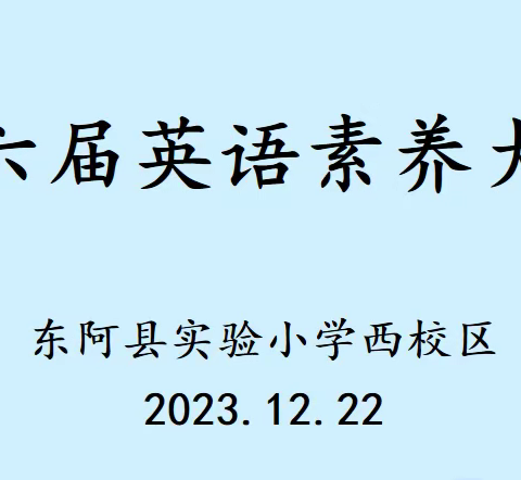 秀英语风采，展核心素养——实验小学西校区第六届英语素养大赛