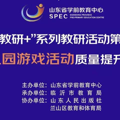 山东省学前教育“新教研+”系列教研活动第2期——幼儿园游戏活动质量提升专题