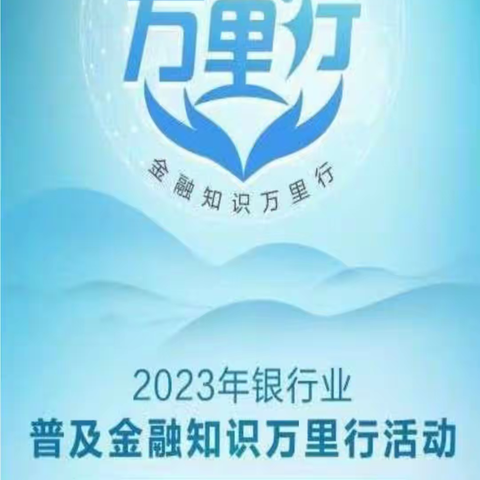 2023年蒙商银行滨河支行普及金融知识万里行宣传活动