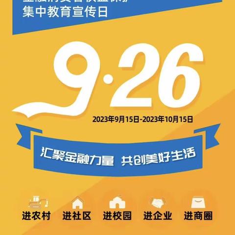 蒙商银行滨河支行“2023年金融消费者权益保护宣传”活动