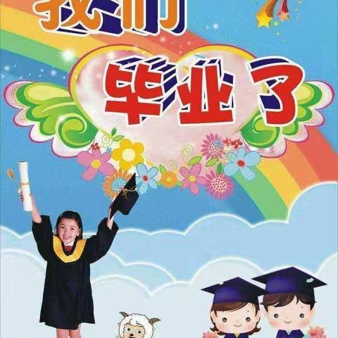 🎓“遇见毕业，季忆留夏”🎓           南园幼儿园大大1班美篇