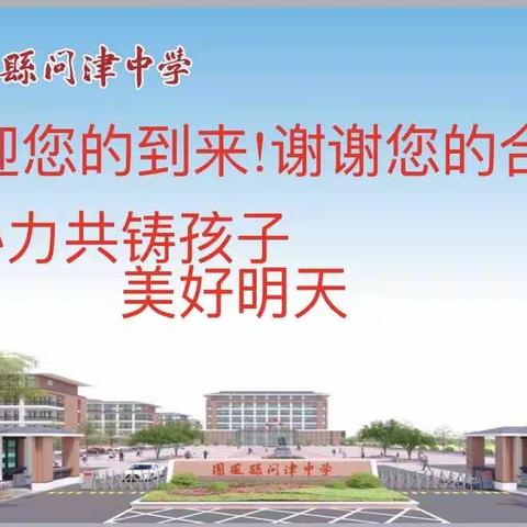 齐心协力，共筑孩子美好明天——2023年秋团风县问津中学九年级期中家长会