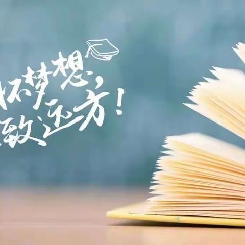 致高考，致青春！