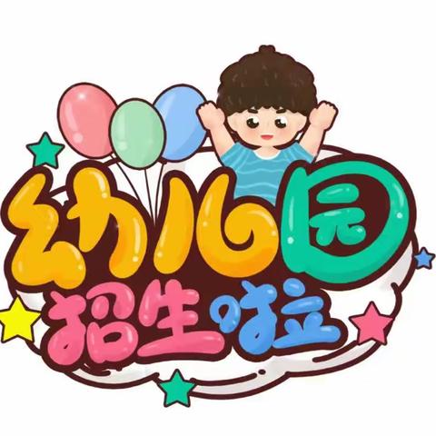 颍东区和寨幼儿园2023年秋季招生啦🎈🎈