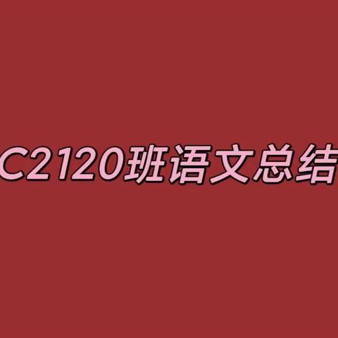 C2120班语文总结