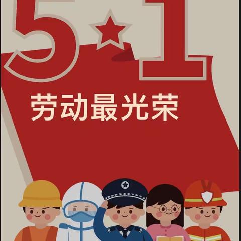 金星幼儿园五一放假通知及温馨提示