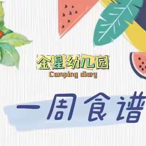 金星幼儿园第十四周营养食谱