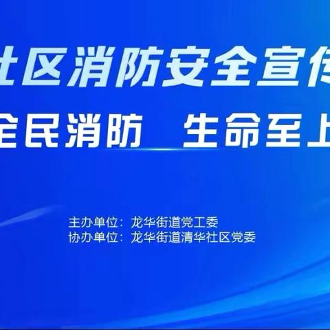 “全民消防 生命至上”  清华社区消防安全宣传活动