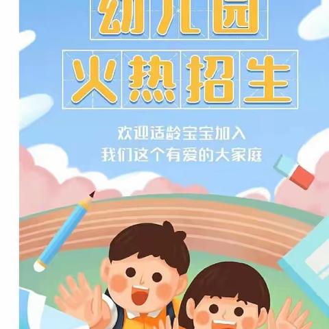 新添乡石龙小学附属幼儿园2023年   秋季招生公告