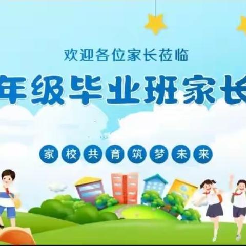 行稳致远，筑梦未来     —李小庄小学六（1）班家长会