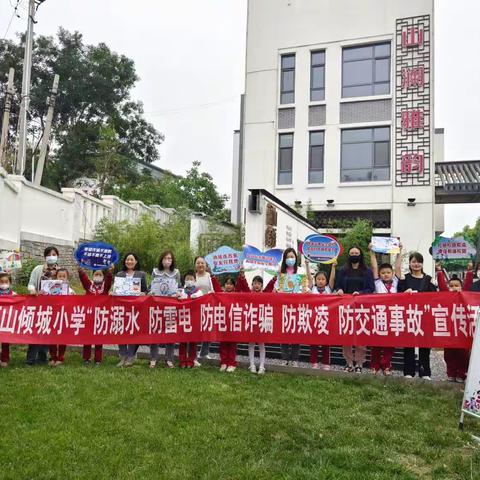 珍爱生命防溺水，守护安全从我做起——山倾城小学二年级组进社区宣传防溺水活动纪实