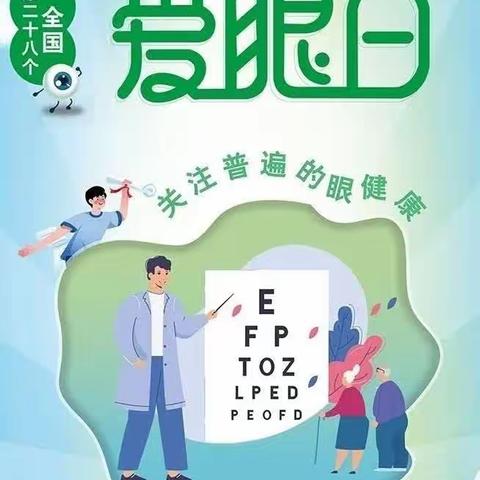 呵护眼睛   从小做起——新安县石井镇幼儿园全国“爱眼日”致家长一封信