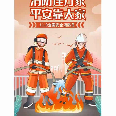 《消防演习🚒，安全“童”行》——小星星幼儿园消防演习活动