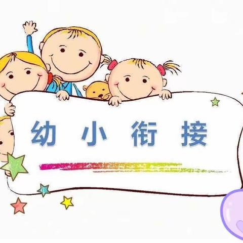 走进小学，“幼”见美好——平远县东石镇新蕾幼儿园走进小学活动