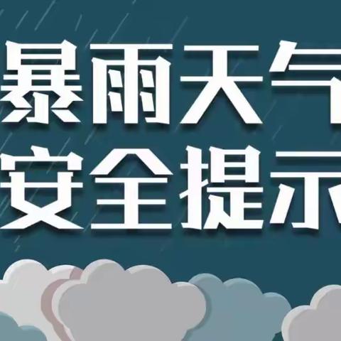 暴雨来袭  注意安全——温镇幼儿园暴雨天气温馨提示