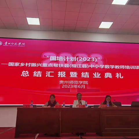 “国培计划（2023）”—国家乡村振兴重点帮扶（榕江县）中小学数学教师培训