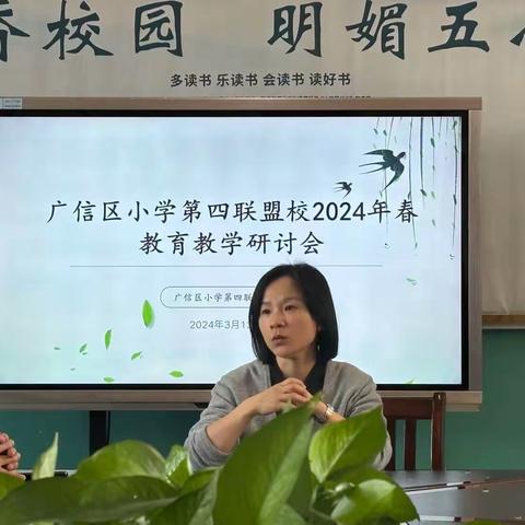 携手共进 并肩前行——广信区小学第四联盟2024年春教育教学研讨会