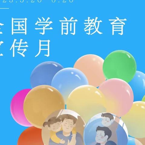 益都中心幼儿园2023年学前教育宣传月——“倾听儿童，相伴成长”主题演讲活动