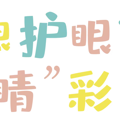 爱护眼睛，“睛”彩世界