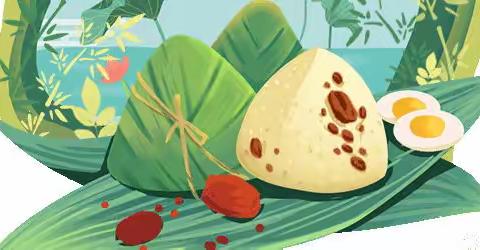 端午棕飘香·安全记心上——曹妃甸区第十农场中心幼儿园“端午”放假通知及温馨提示