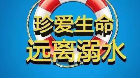 预防溺水，安全“童”行——曹妃甸区第十农场中心幼儿园防溺水安全提示