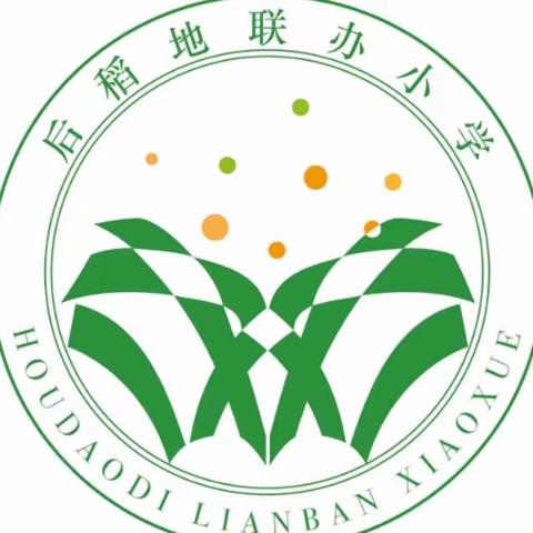 珍爱生命  预防溺水——后稻地联办小学落实防溺水活动纪实