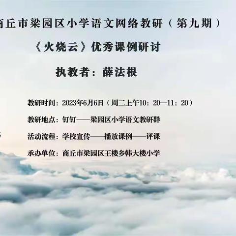 线上研学促发展，互学促进创新高———商丘市前进小学教育集团昆仑路校区语文教研活动