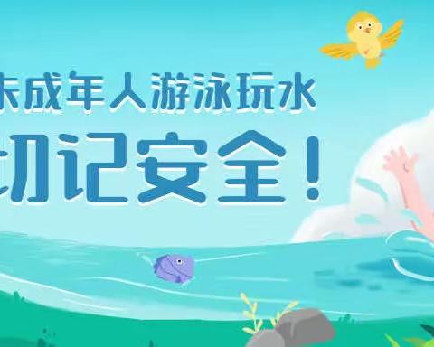 温馨提示 | 防“溺”于未然，幼儿园防溺水安全教育指南