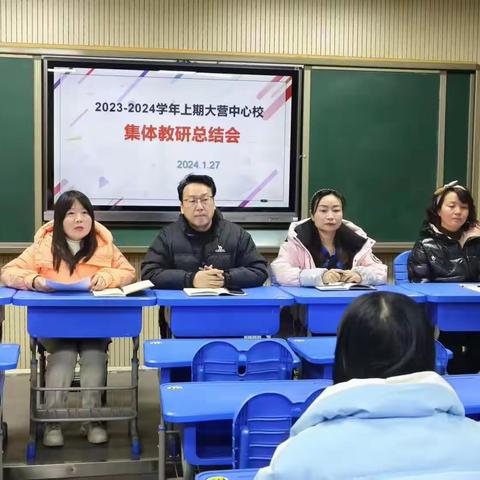 回眸展望收硕果，奋力笃行谱新篇————记2023—2024学年上期大营镇中心学校集体大教研总结会