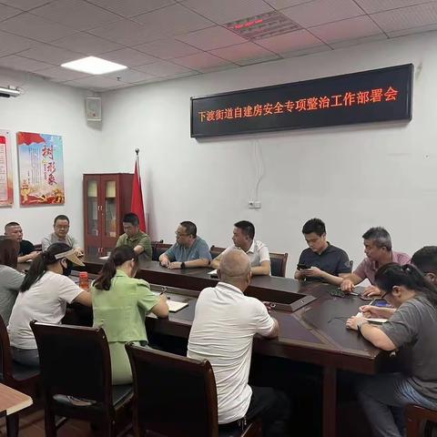 下渡街道召开自建房安全专项整治工作部署会