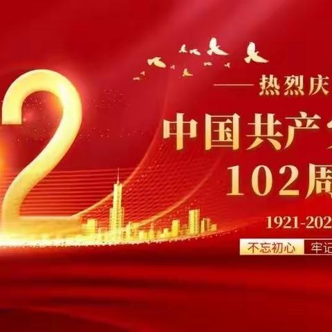 以思想之光照亮前进之路——西营子乡中心小学党支部庆祝建党102周年纪实