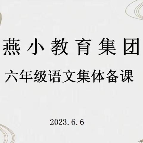 【燕小教育集团·教学】凝心聚力 高效复习——记燕小集团六年级语文第四次集体备课