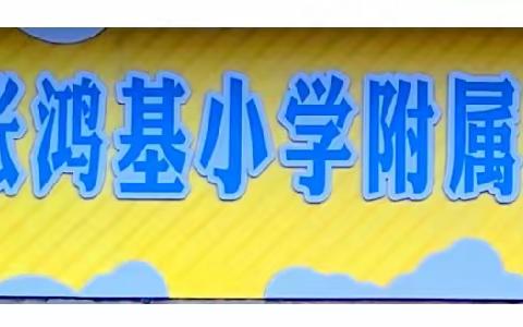 【开局起步dou精彩】珍爱生命   预防溺水----咸水镇鲁塘张鸿基小学附属幼儿园防溺水安全教育