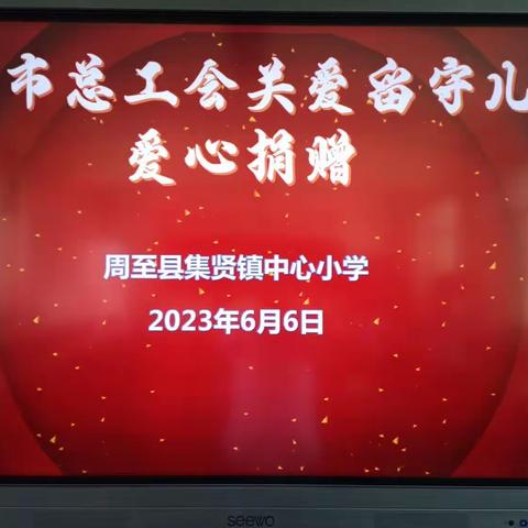 爱心捐赠，情暖校园——西安市总工会关爱留守儿童走基层活动纪实